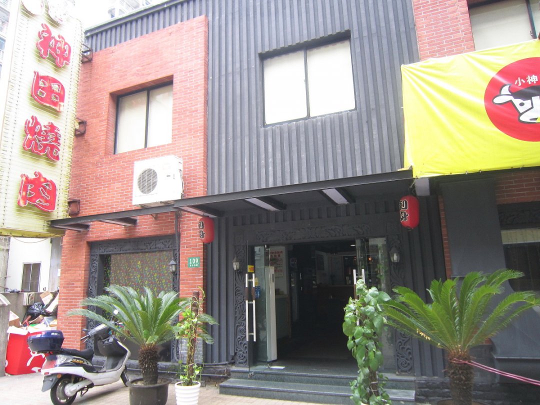 神田烧肉