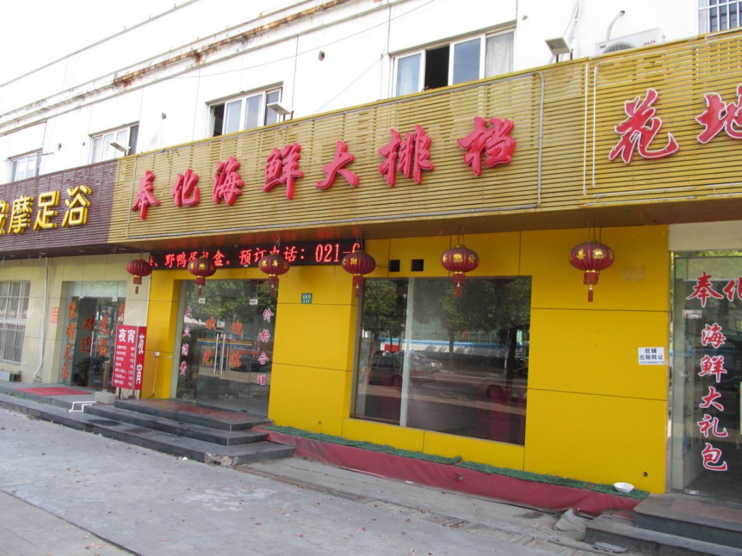 奉化海鲜大排档
