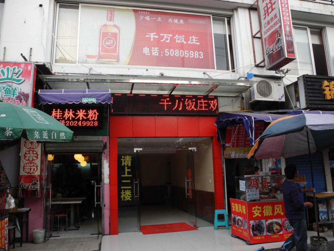 千万饭庄