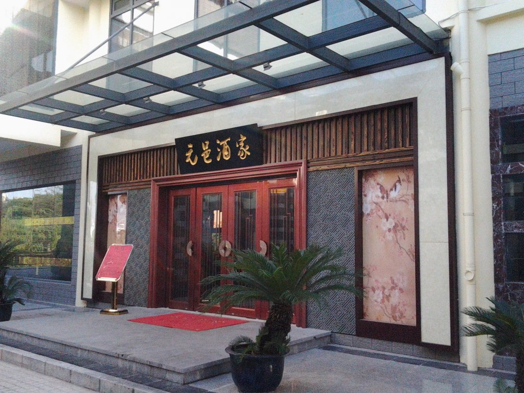 元邑酒家