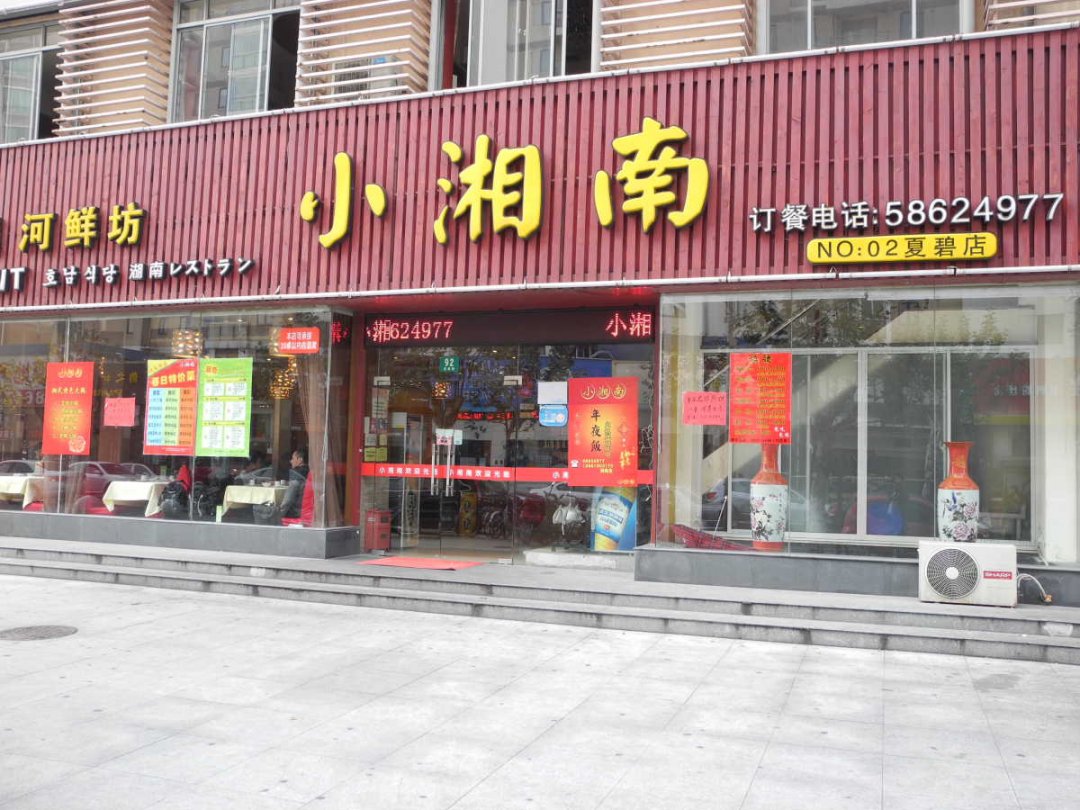 小湘南