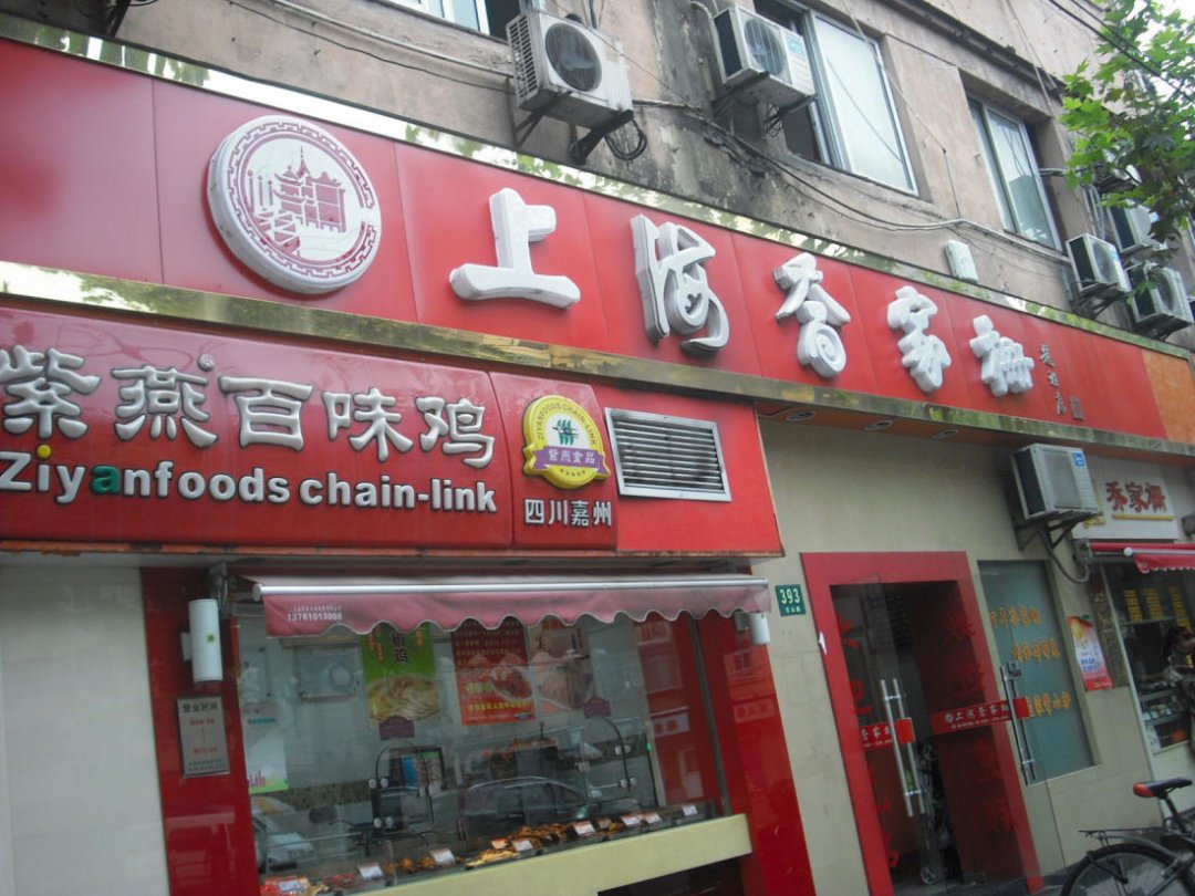 上海乔家栅