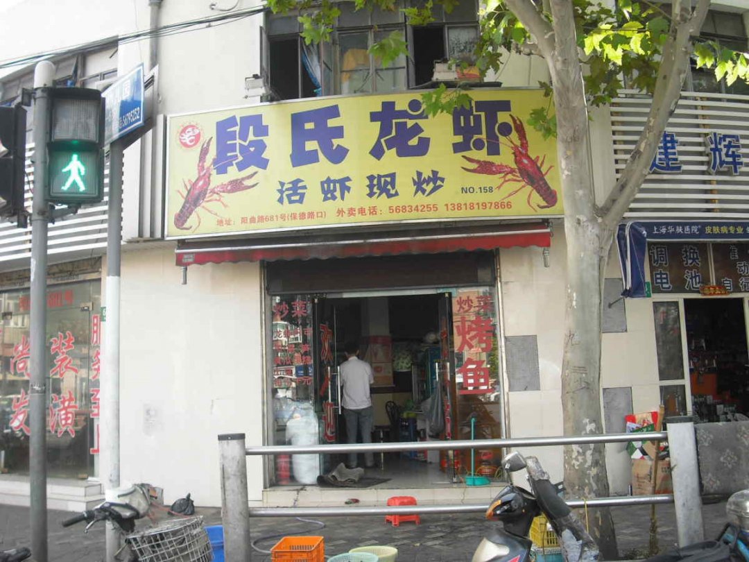 段氏龙虾