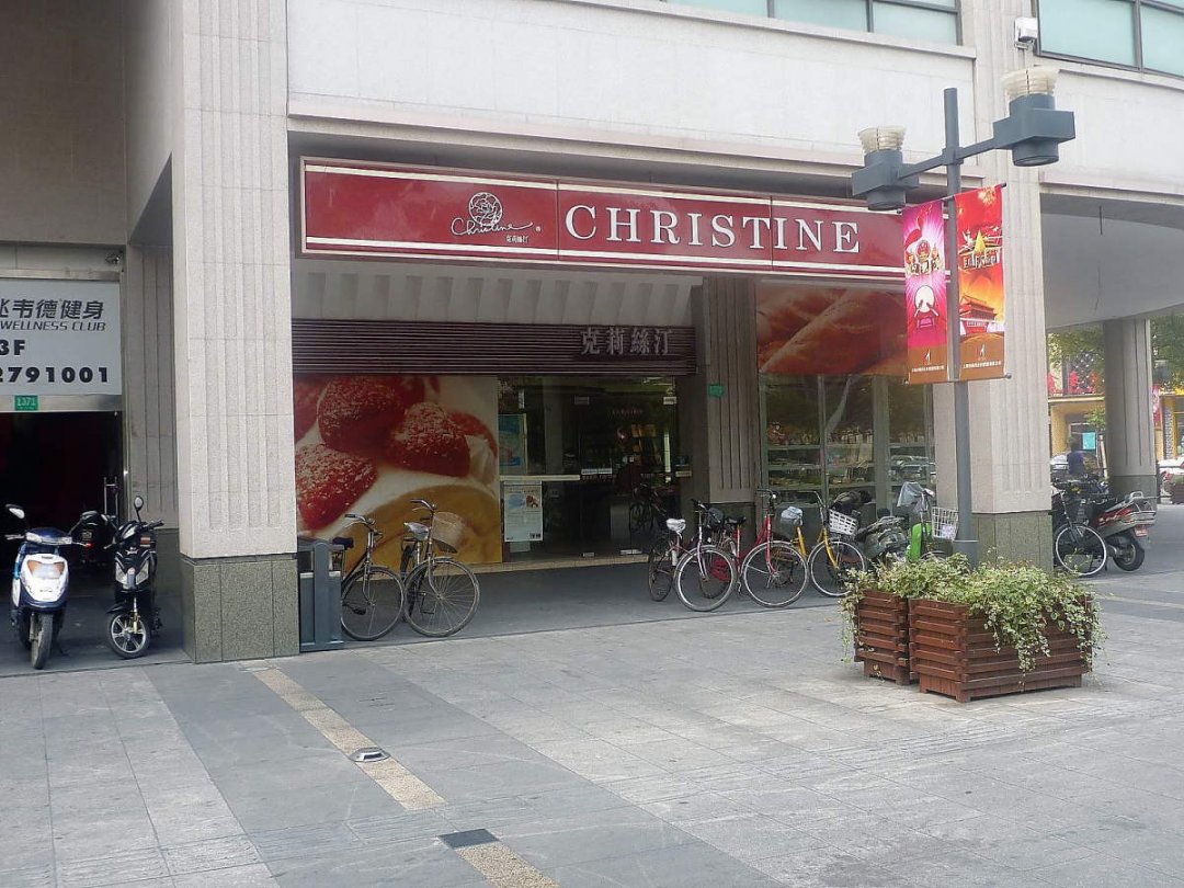 克莉丝飣