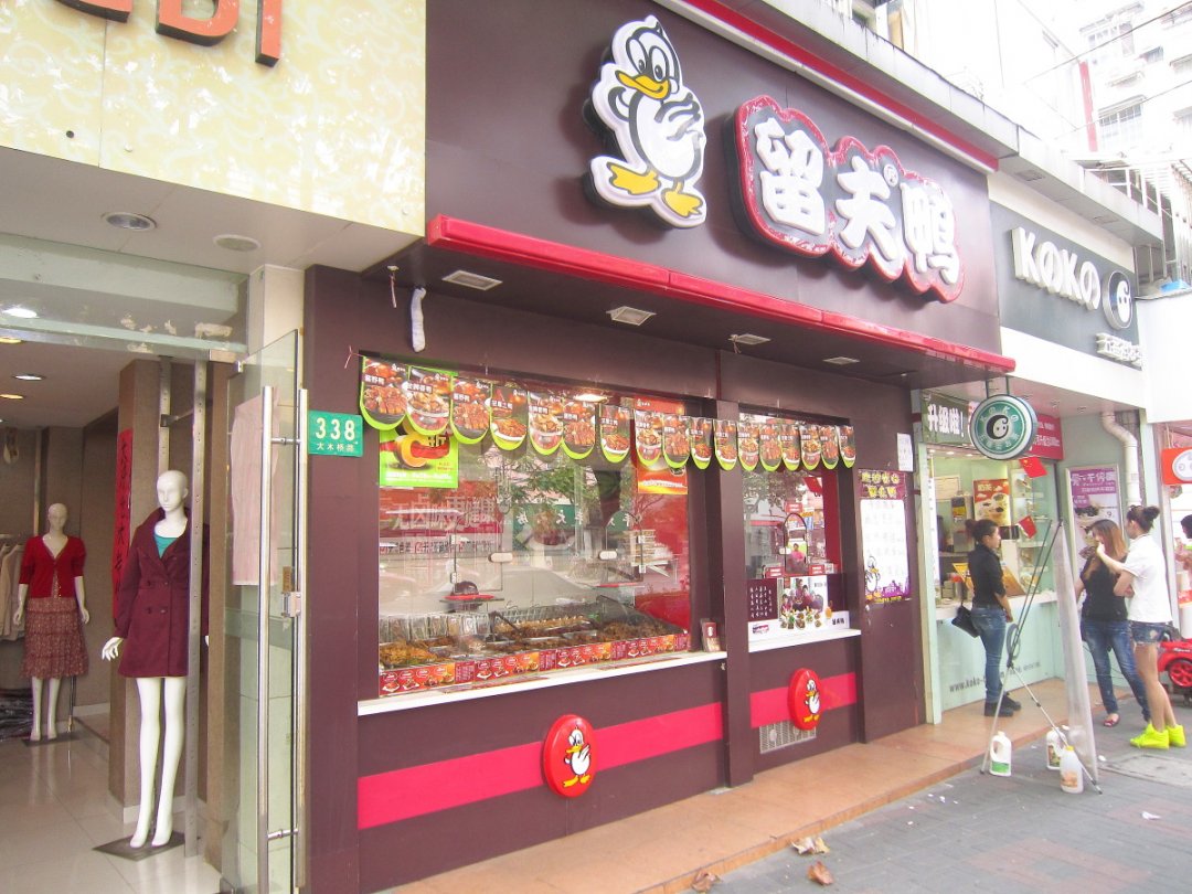 留夫鸭