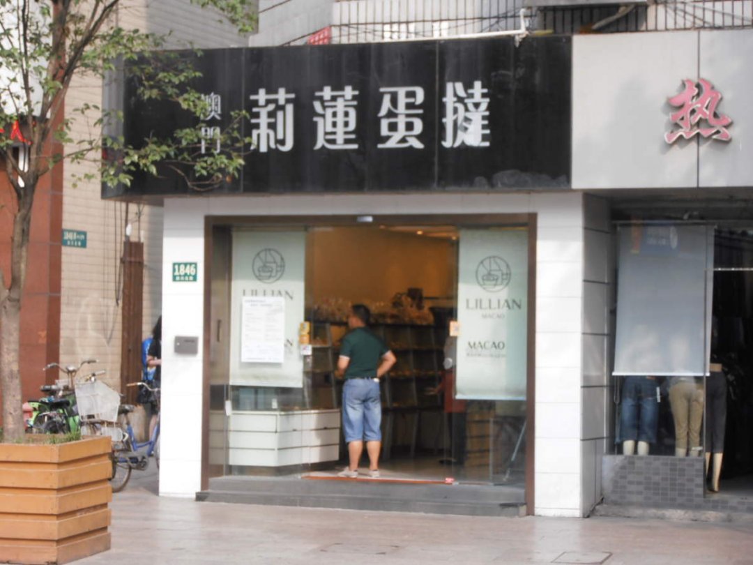 莉莲蛋挞