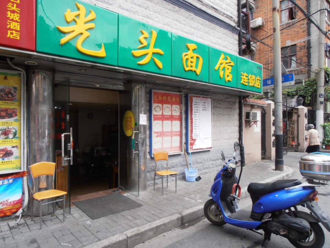 老头面馆