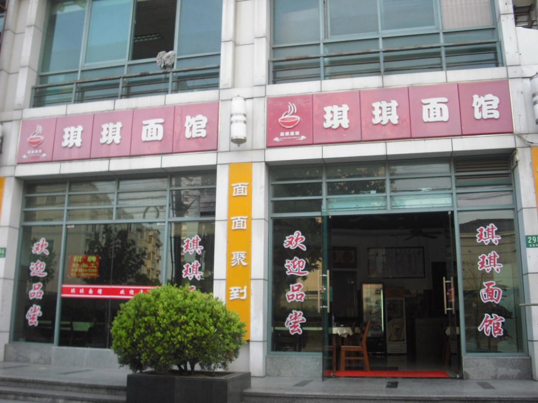 琪琪面馆