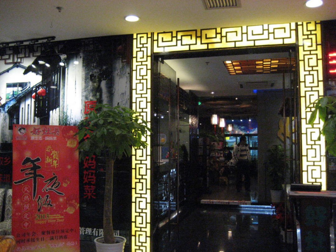 好灶头