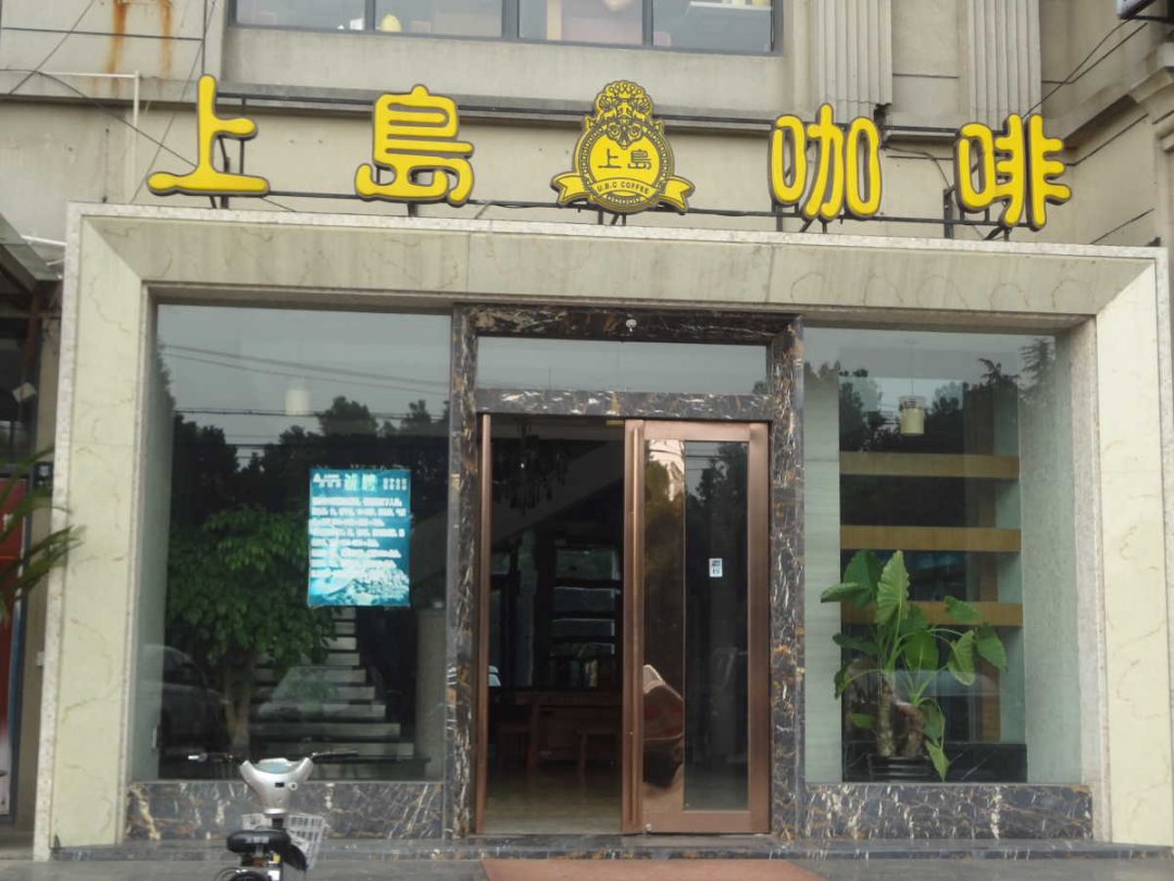 上岛咖啡