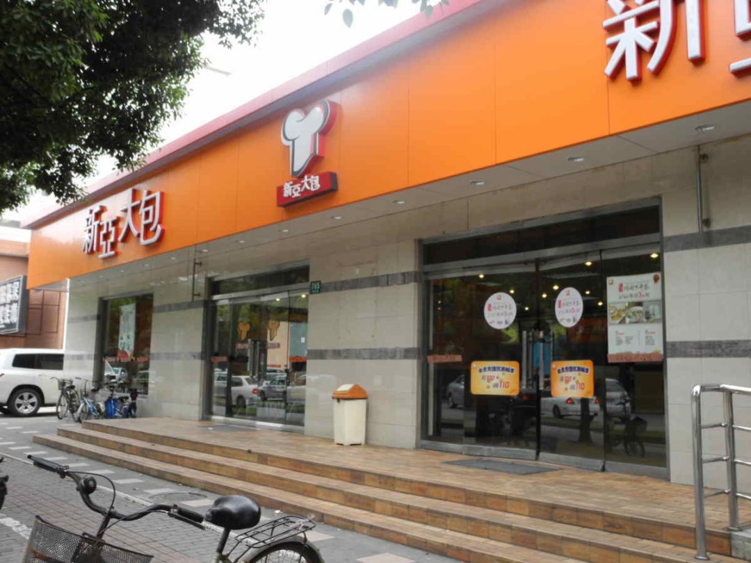 新亚大包