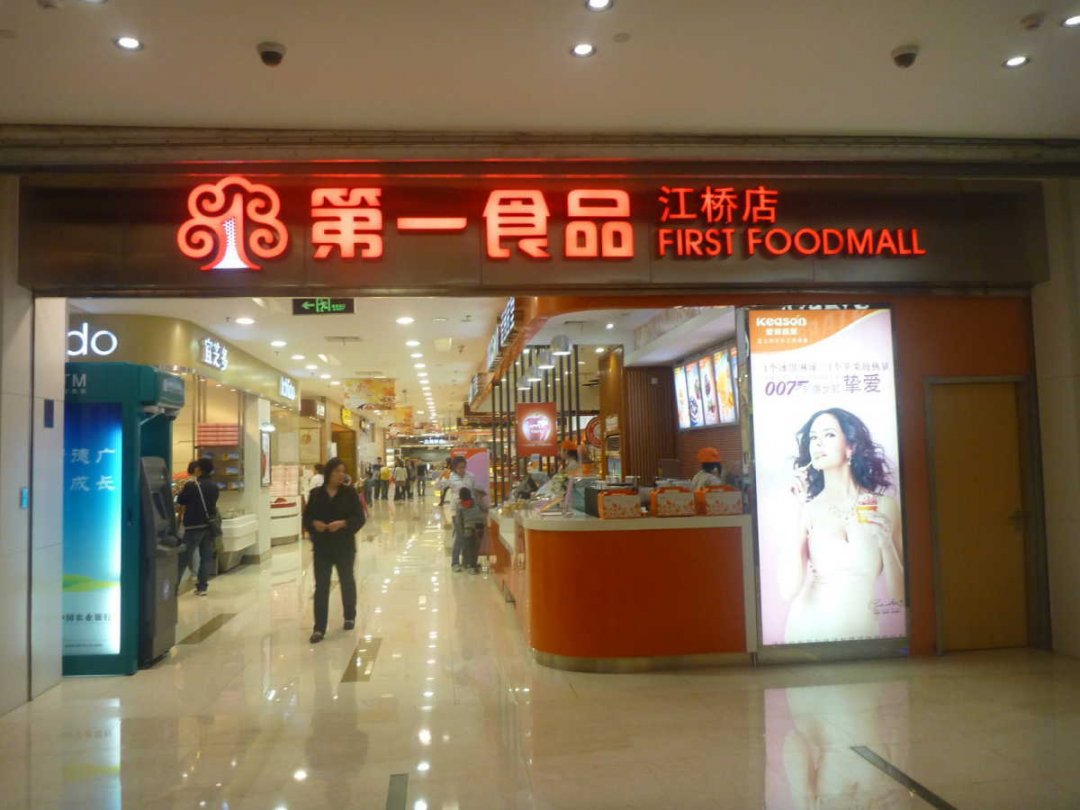第一食品店