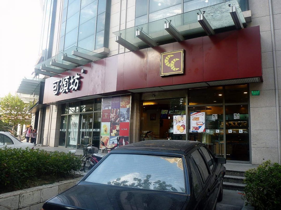 可颂坊