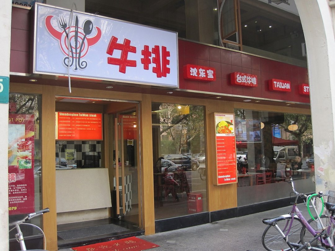 沈东宝牛排