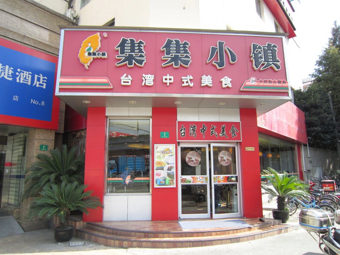 集集小镇