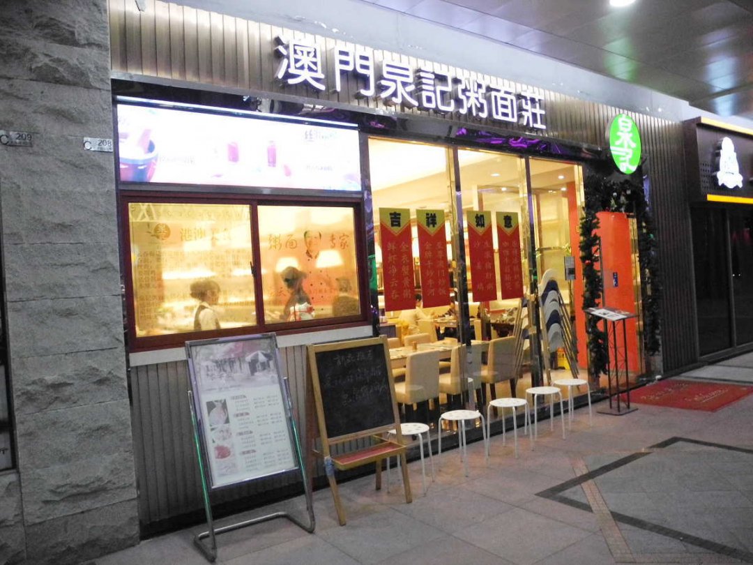 泉记澳门粥面庄