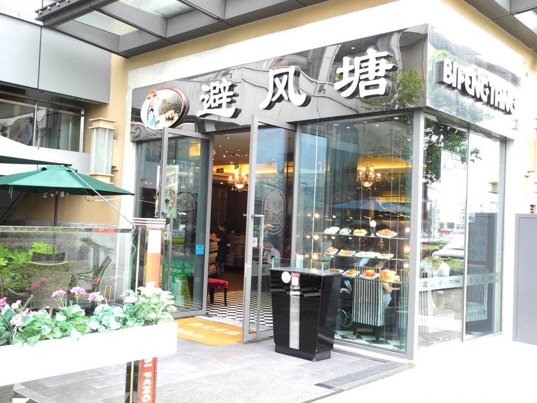 避风塘