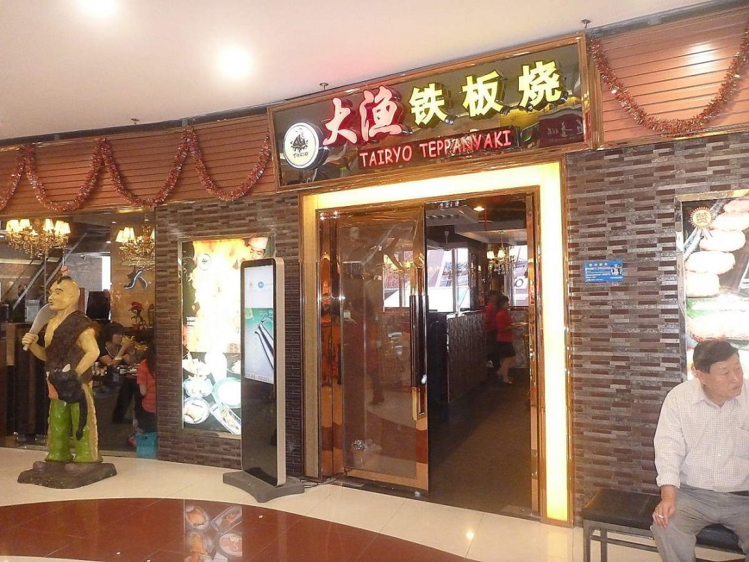 大渔铁板烧