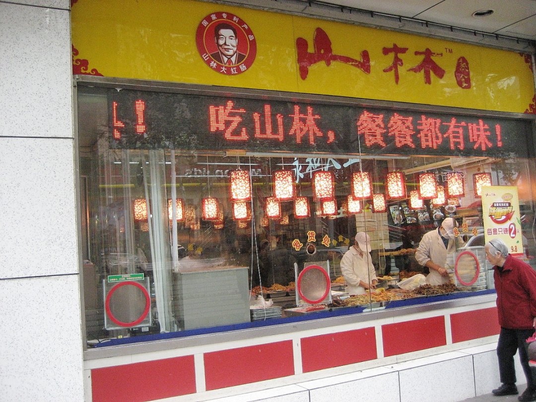 山林