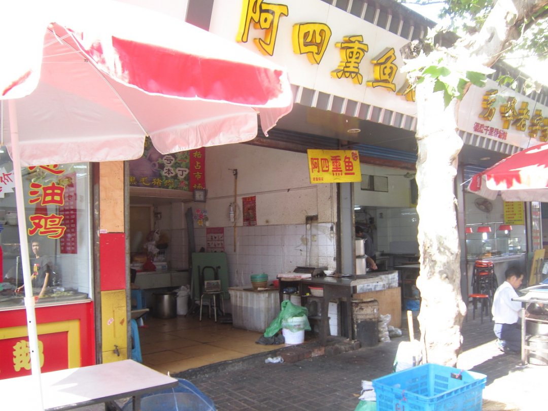 阿四熏鱼