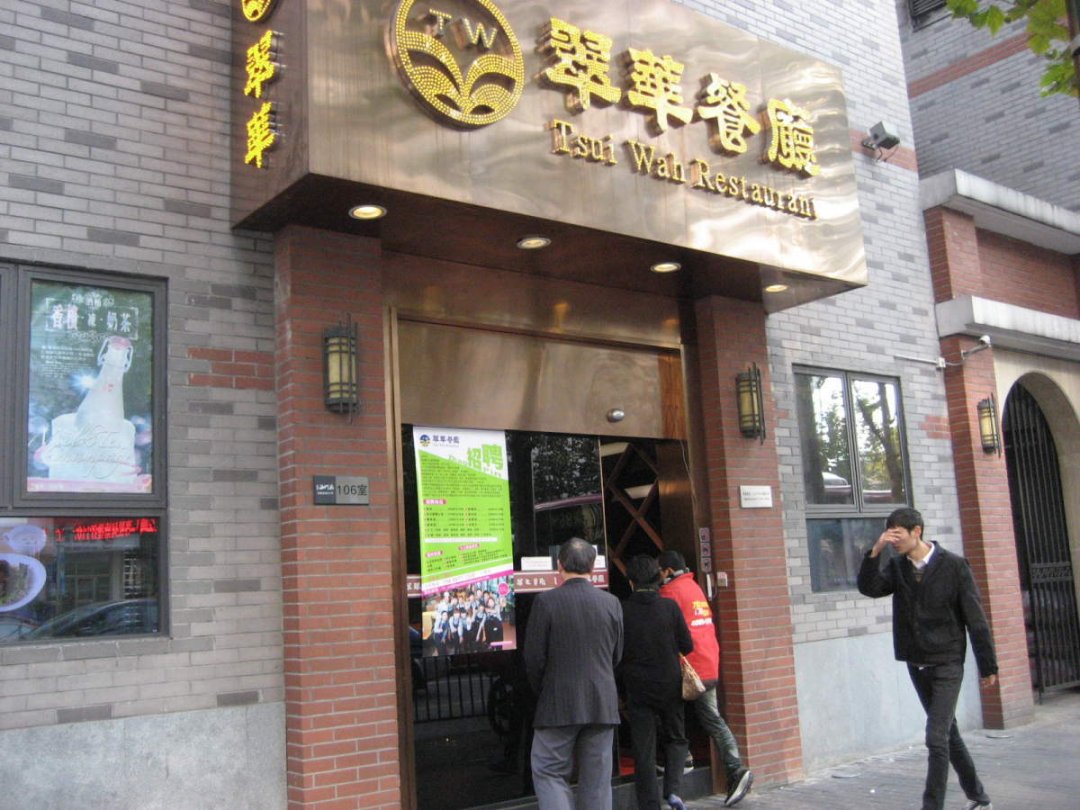 翠华餐厅
