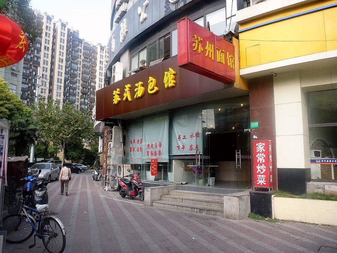 苏式汤包馆