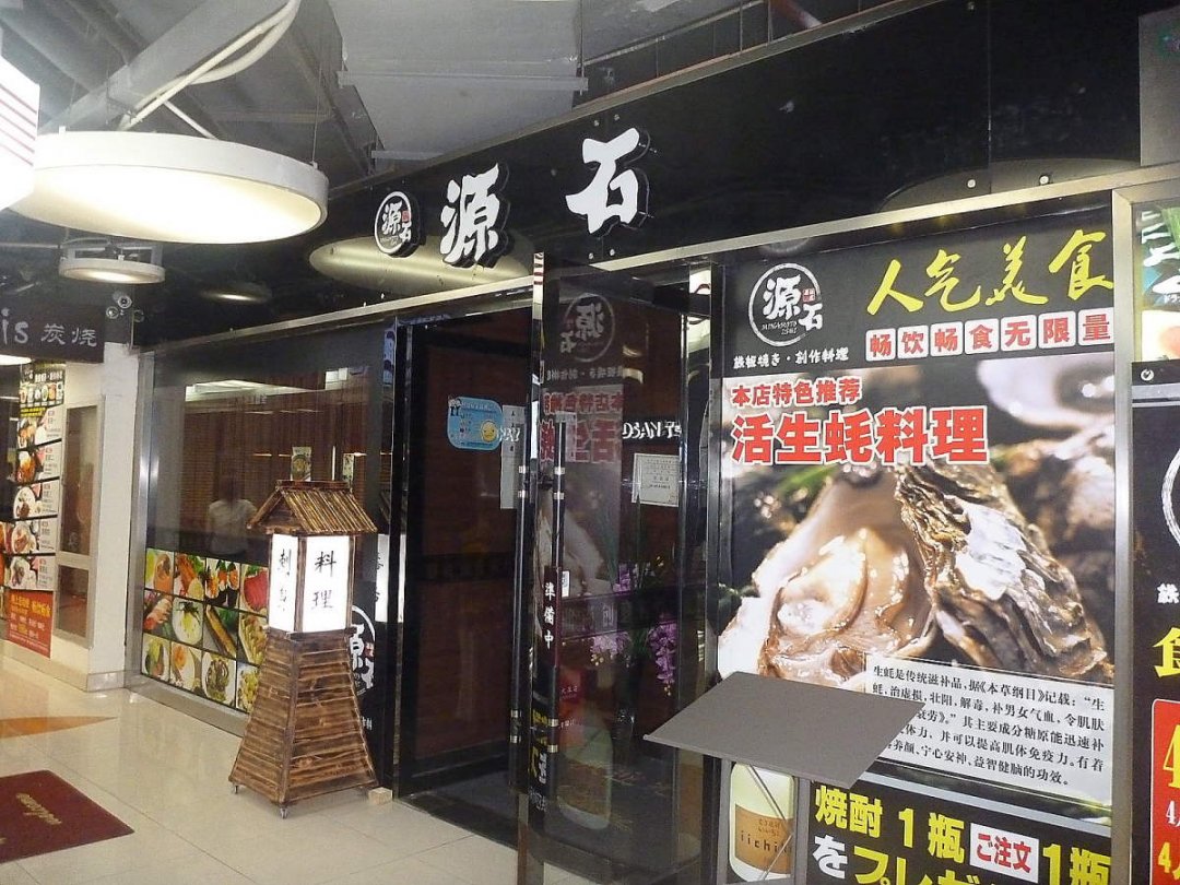 源石