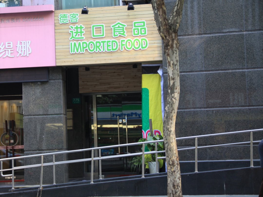 德客进口食品