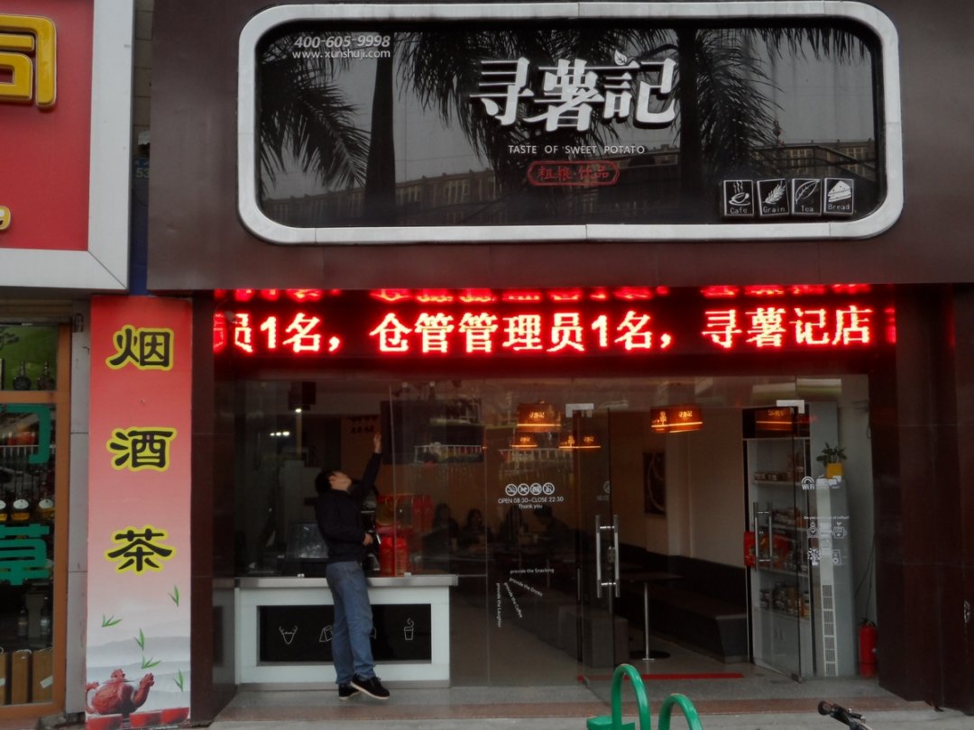 寻薯记