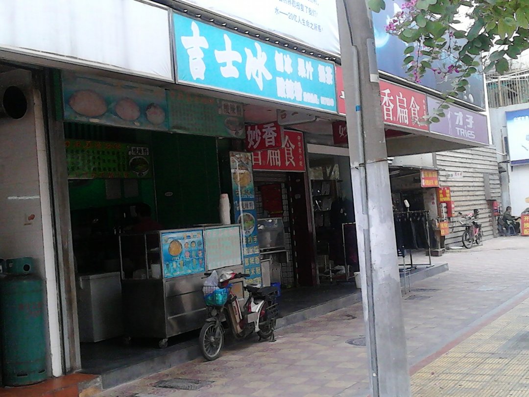 吉士冰