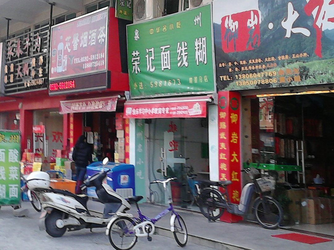 荣记面线糊