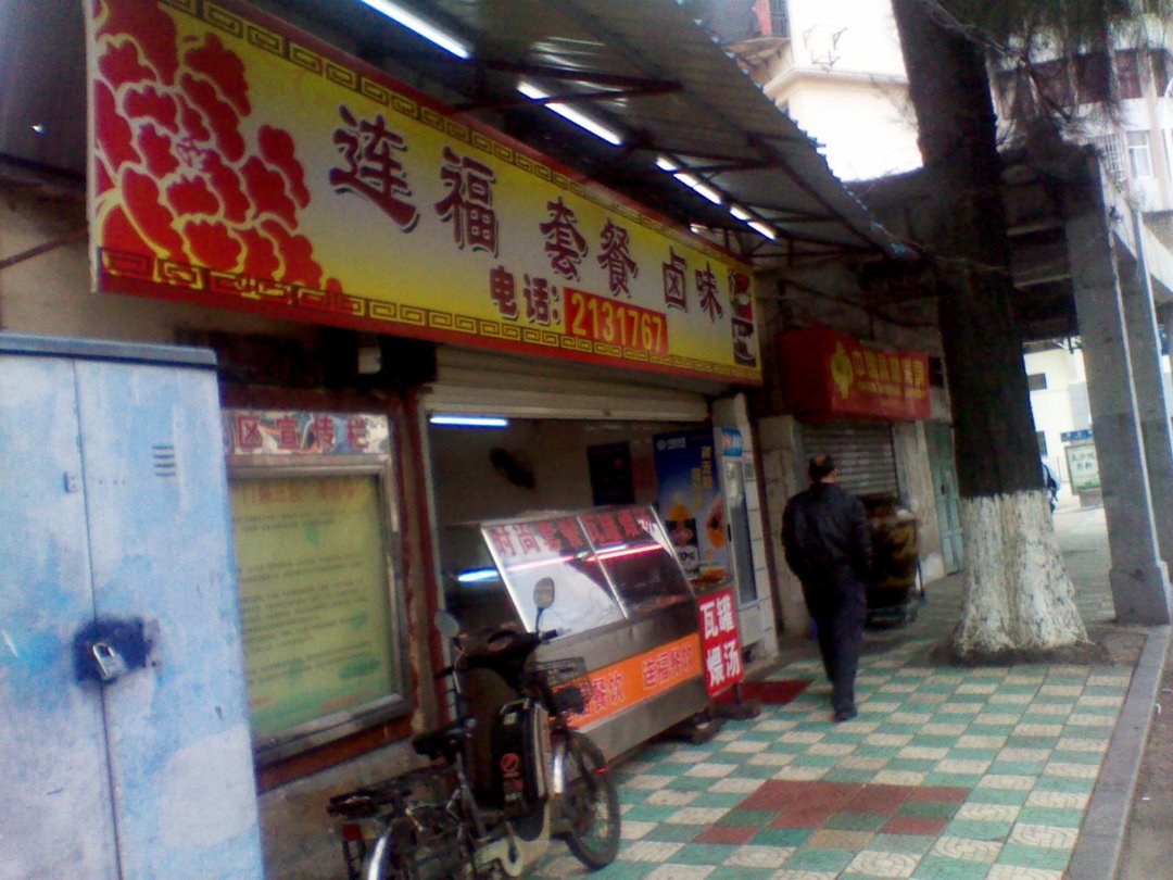 连福套餐卤味