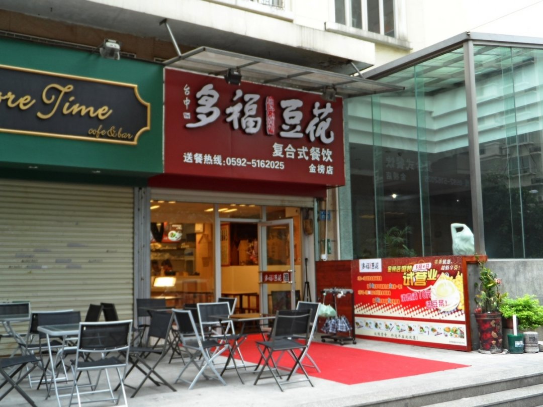 多福豆花