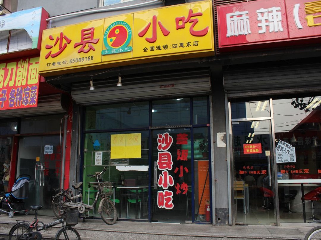 沙县小吃