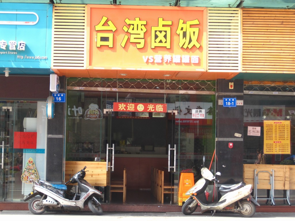 台湾卤饭