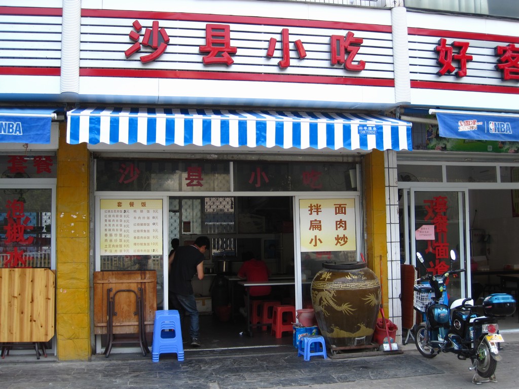 沙县小吃