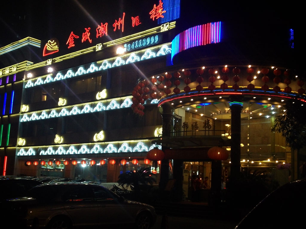 金成潮州酒楼