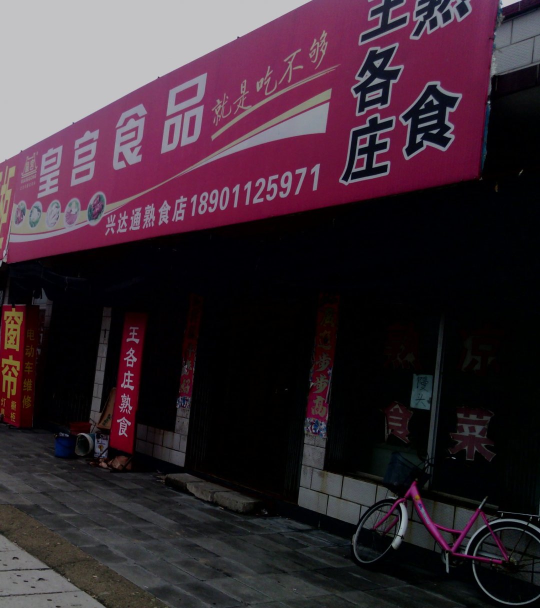 兴达通熟食店