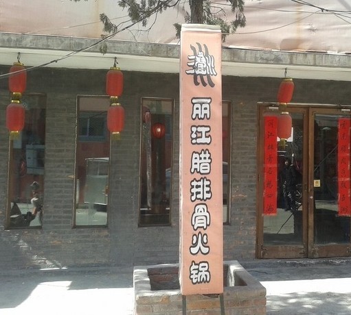 三叠水丽江腊排骨