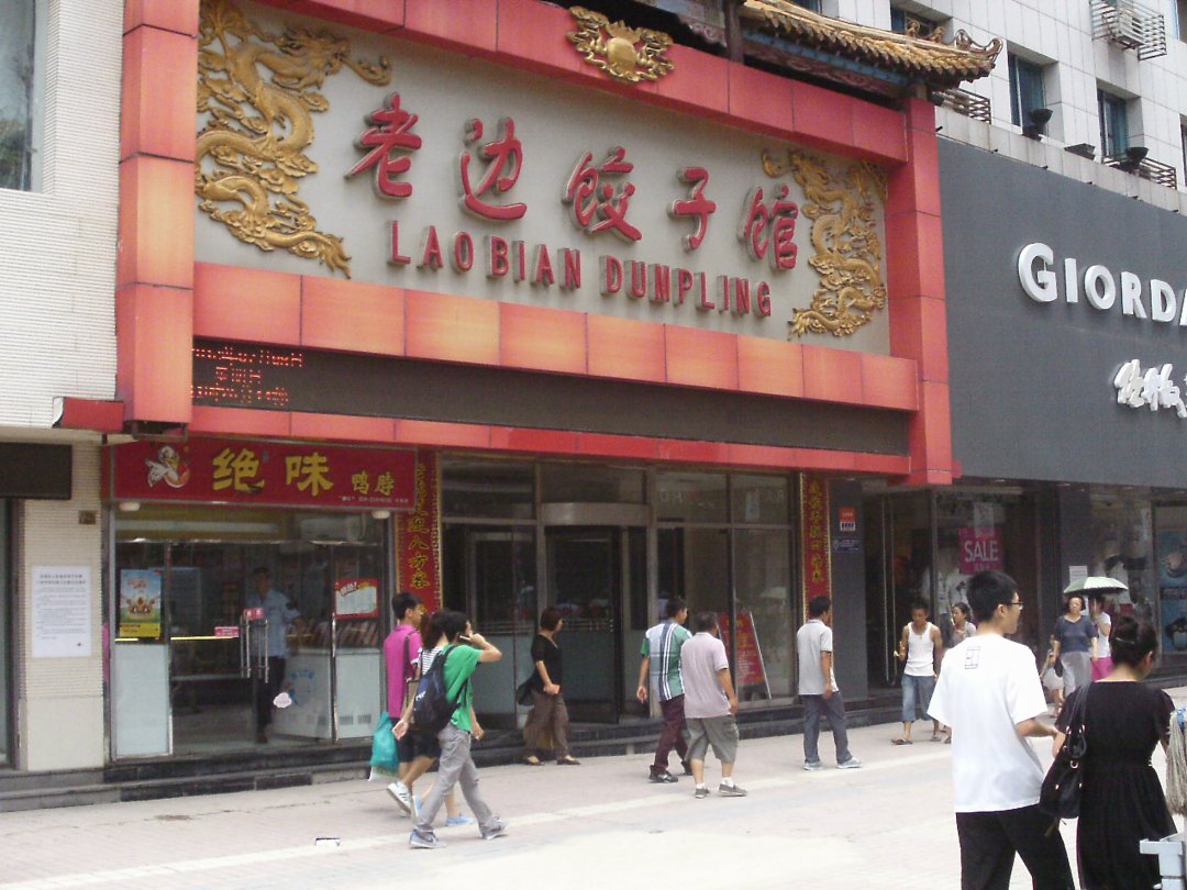 老边饺子馆