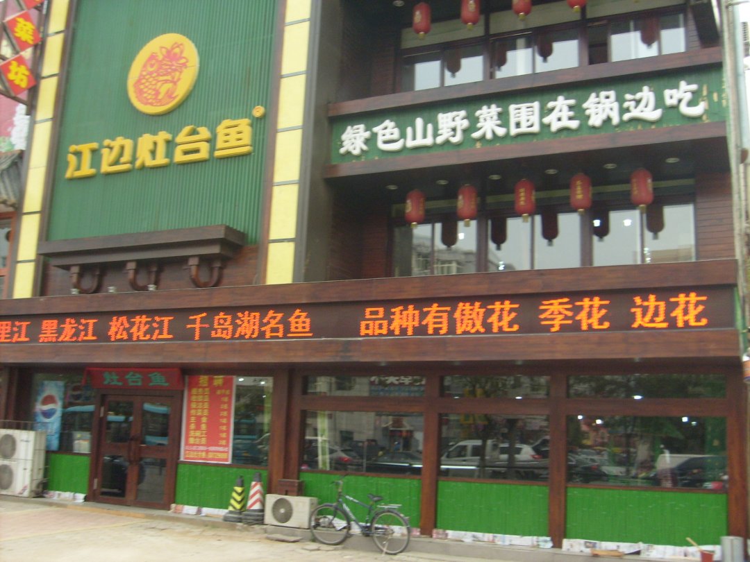 江边灶台鱼