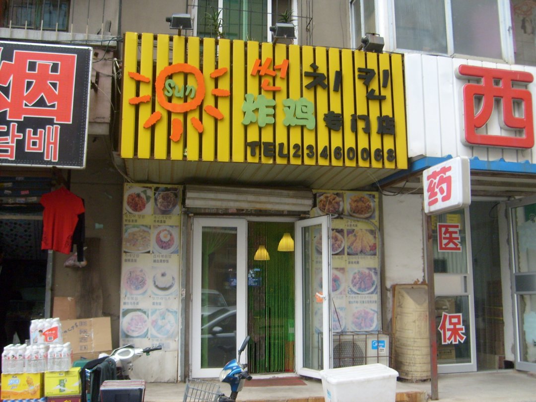 炸鸡专门店