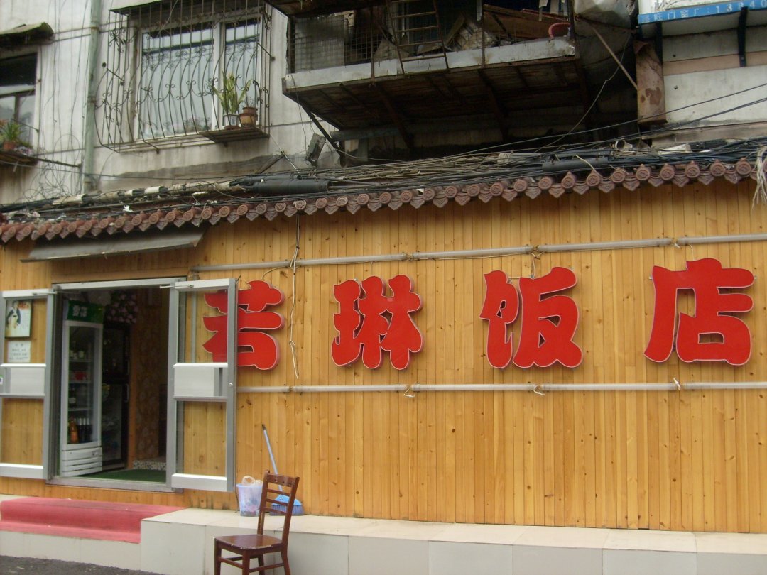 若琳饭店