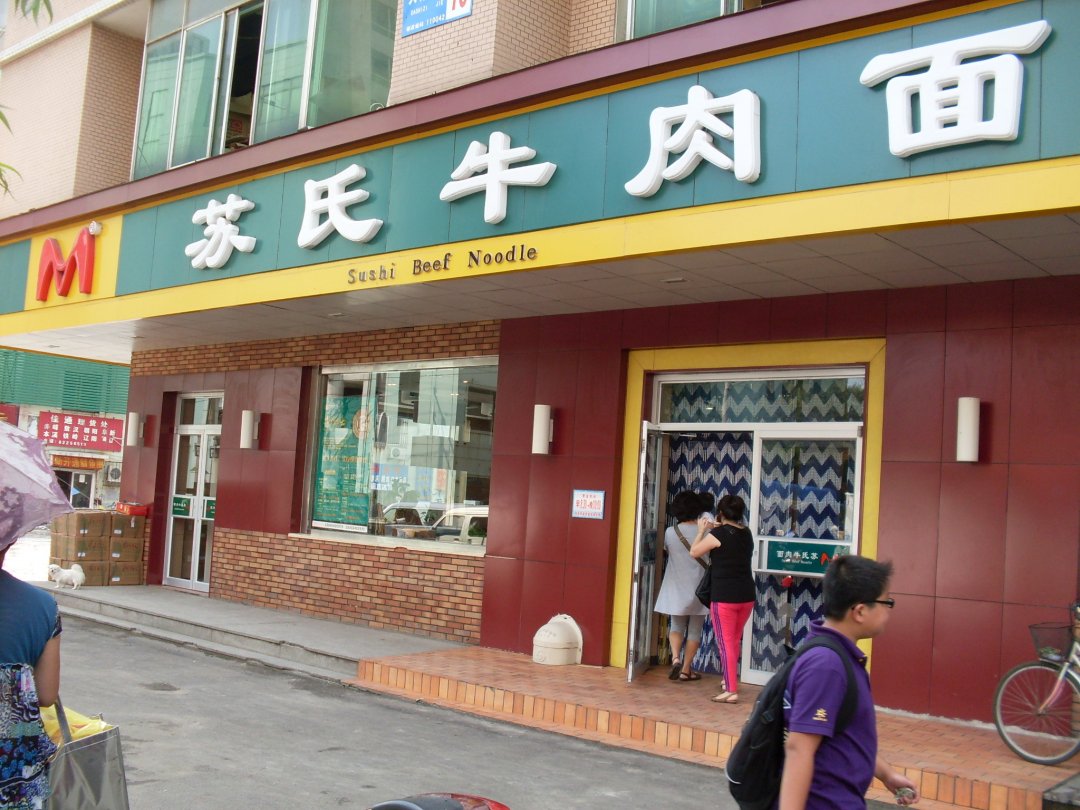 苏氏牛肉面