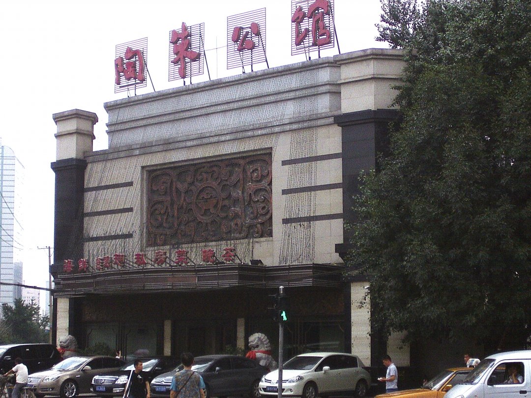 陶朱公馆
