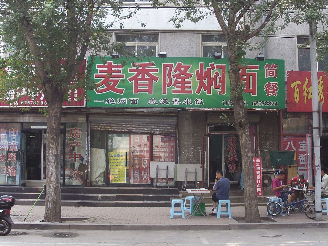 麦香隆焖面