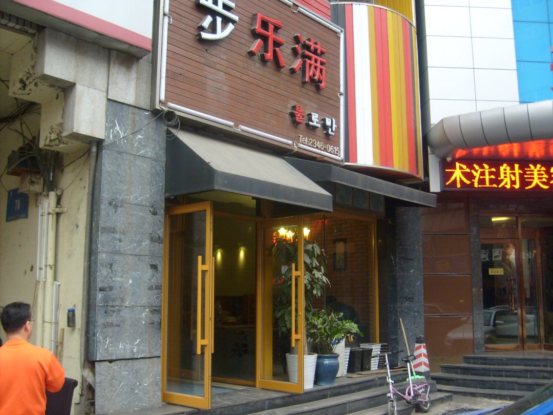 步乐满