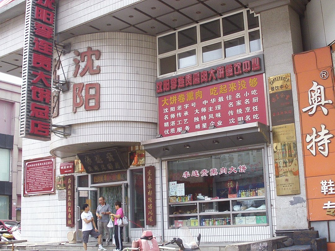 李连贵熏肉大饼