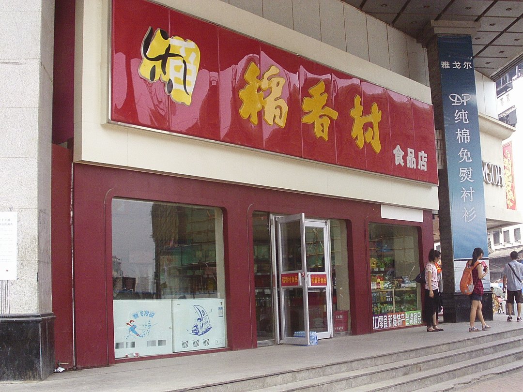 稻香村食品