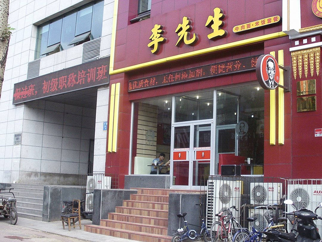李先生牛肉面